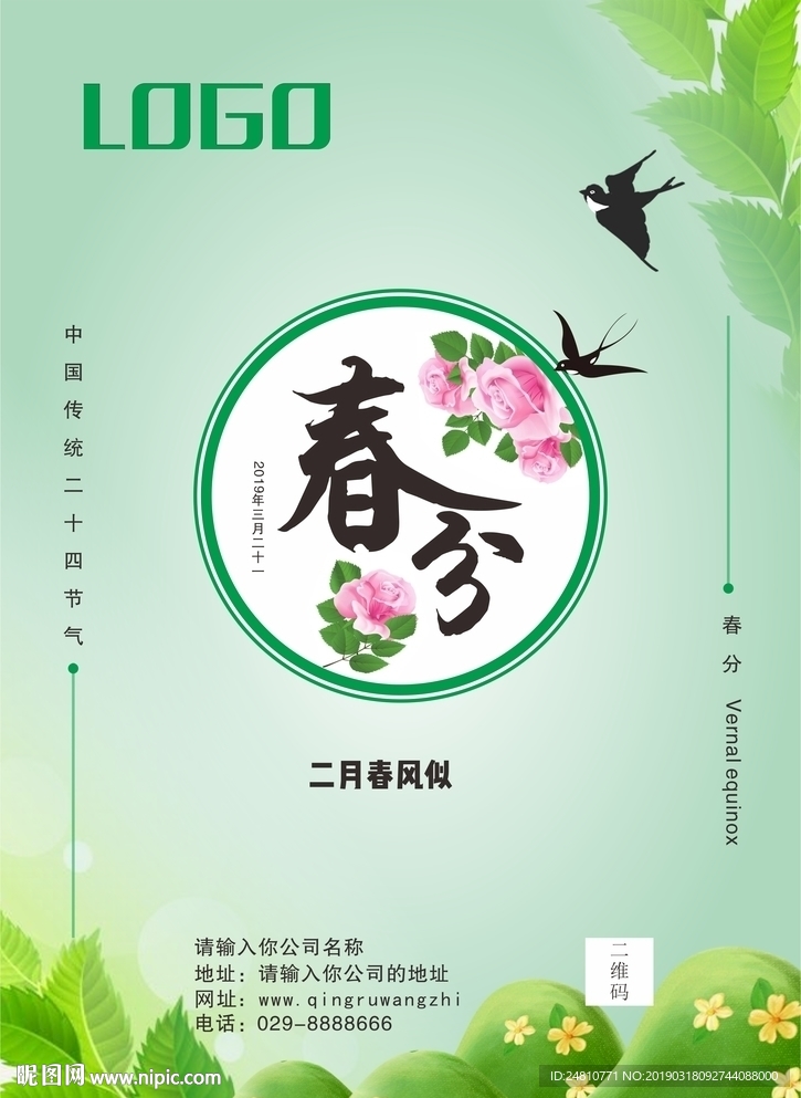 春分海报