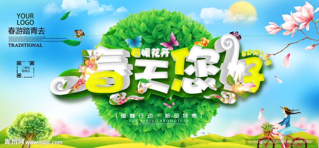 绿色春天促销大气美丽清新展板