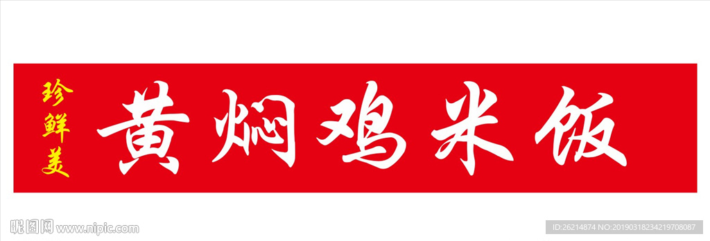 黄焖鸡米饭