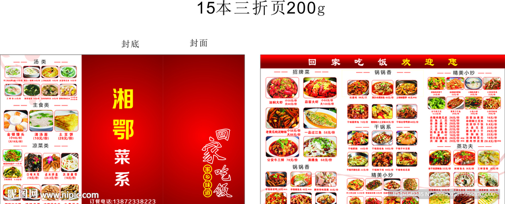 湘鄂菜系--折页菜谱