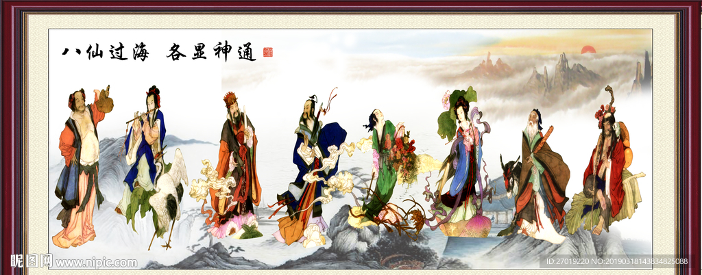 八仙过海