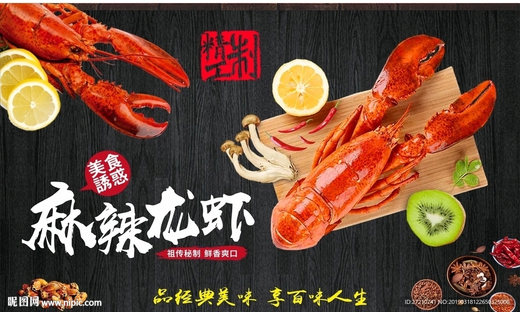 麻辣大龙虾
