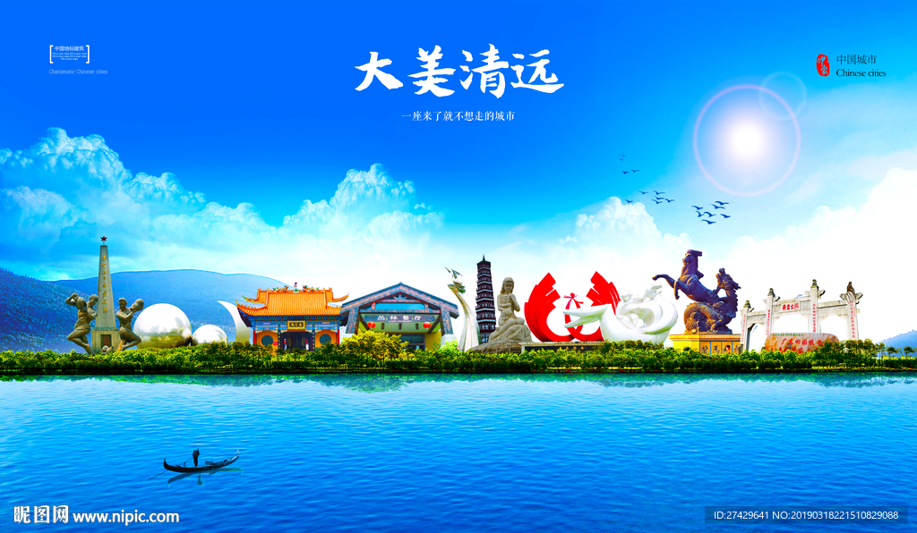 清远