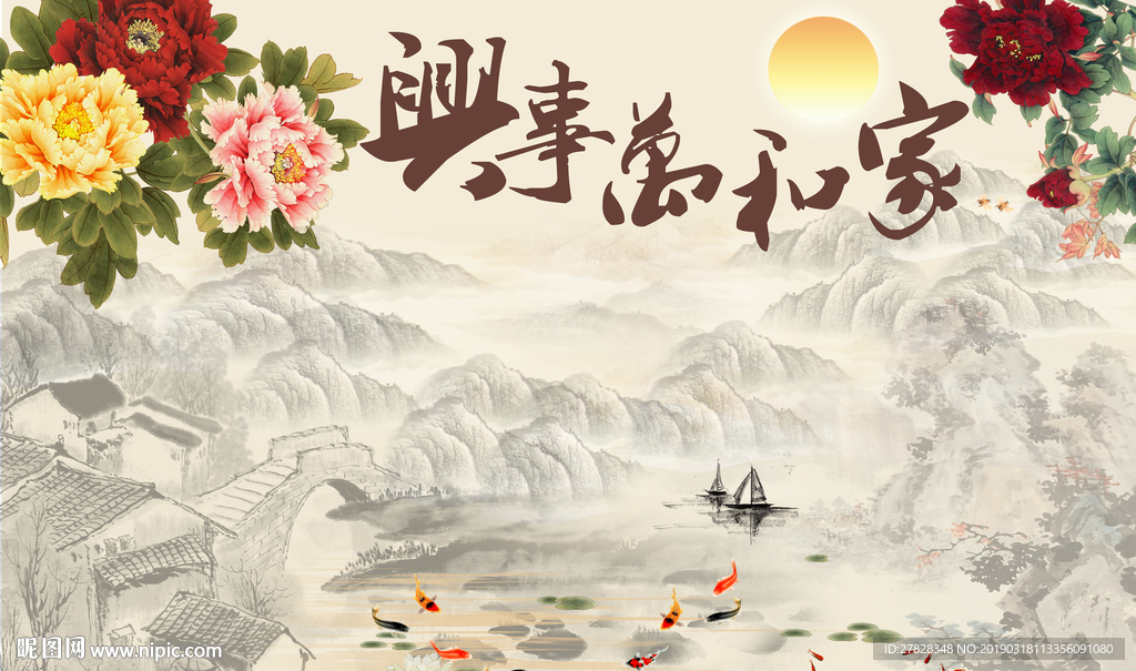 家和万事兴