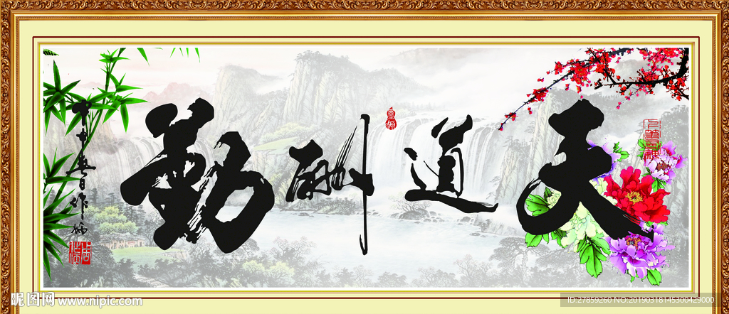天道勤酬
