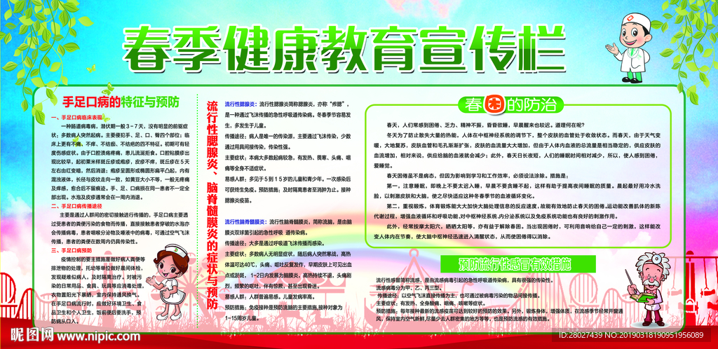 春季健康教育宣传栏