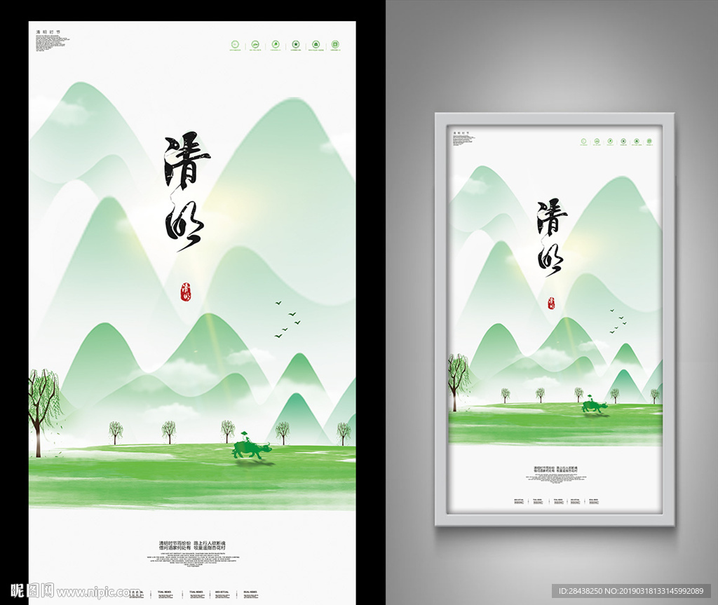 清明