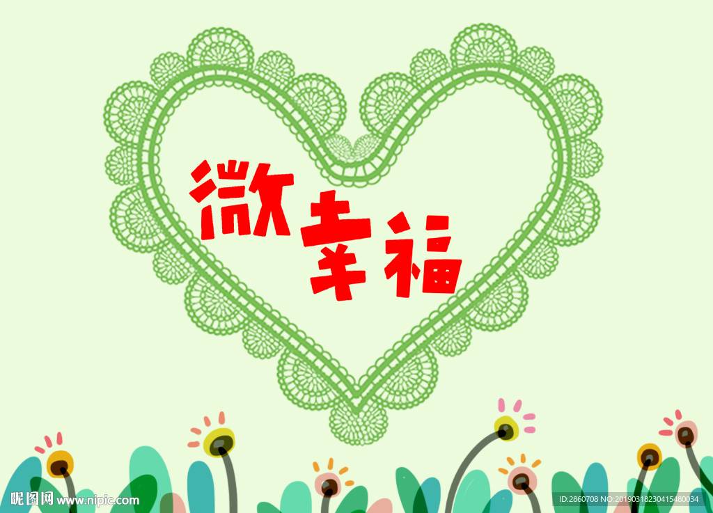 幸福爱