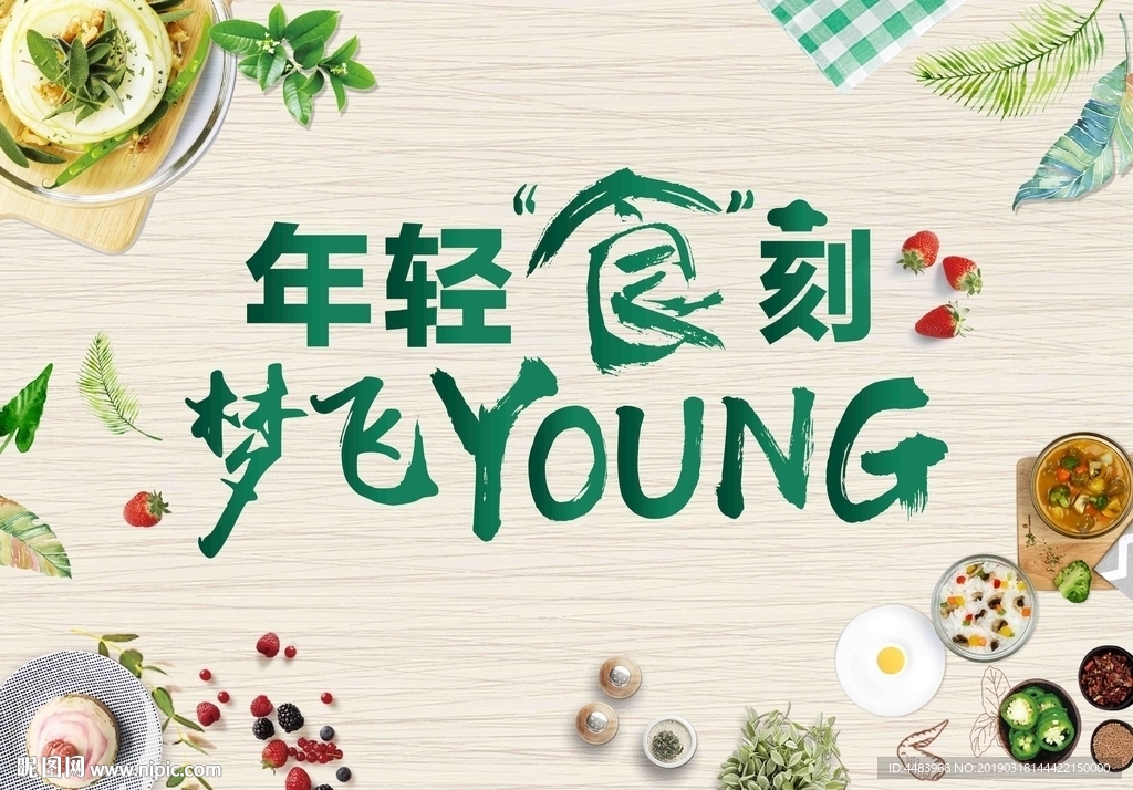 年轻“食”刻梦飞YOUNG背景