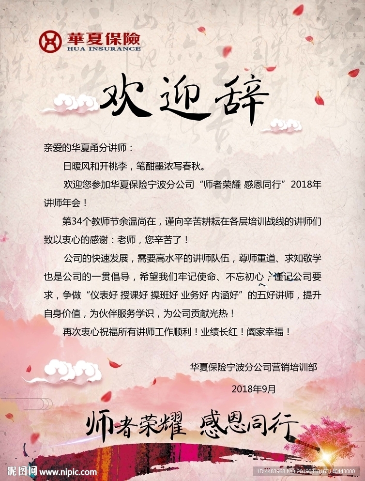 师者欢迎函