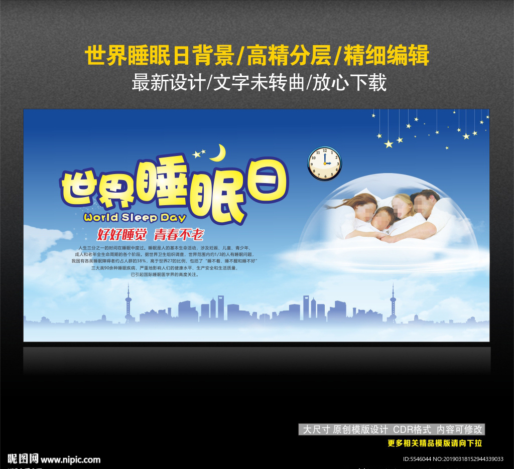 世界睡眠日