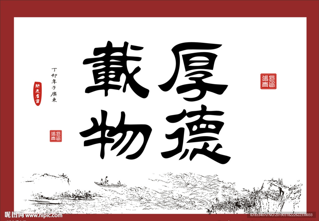厚德载物