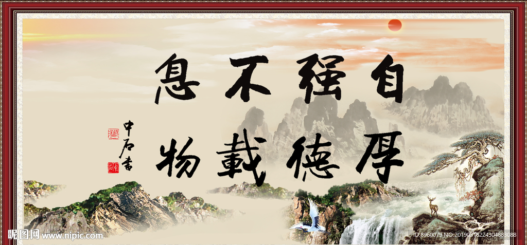 自强不息 厚德载物