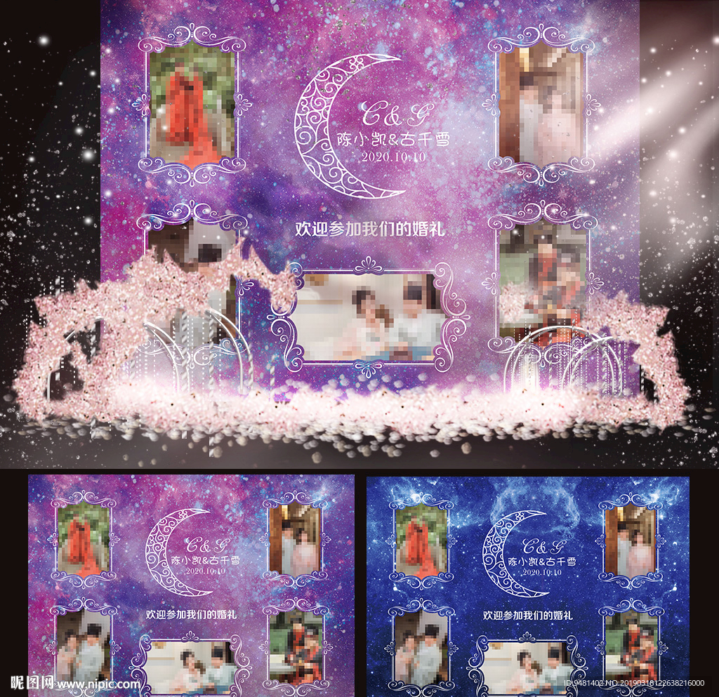 星空婚礼照片墙