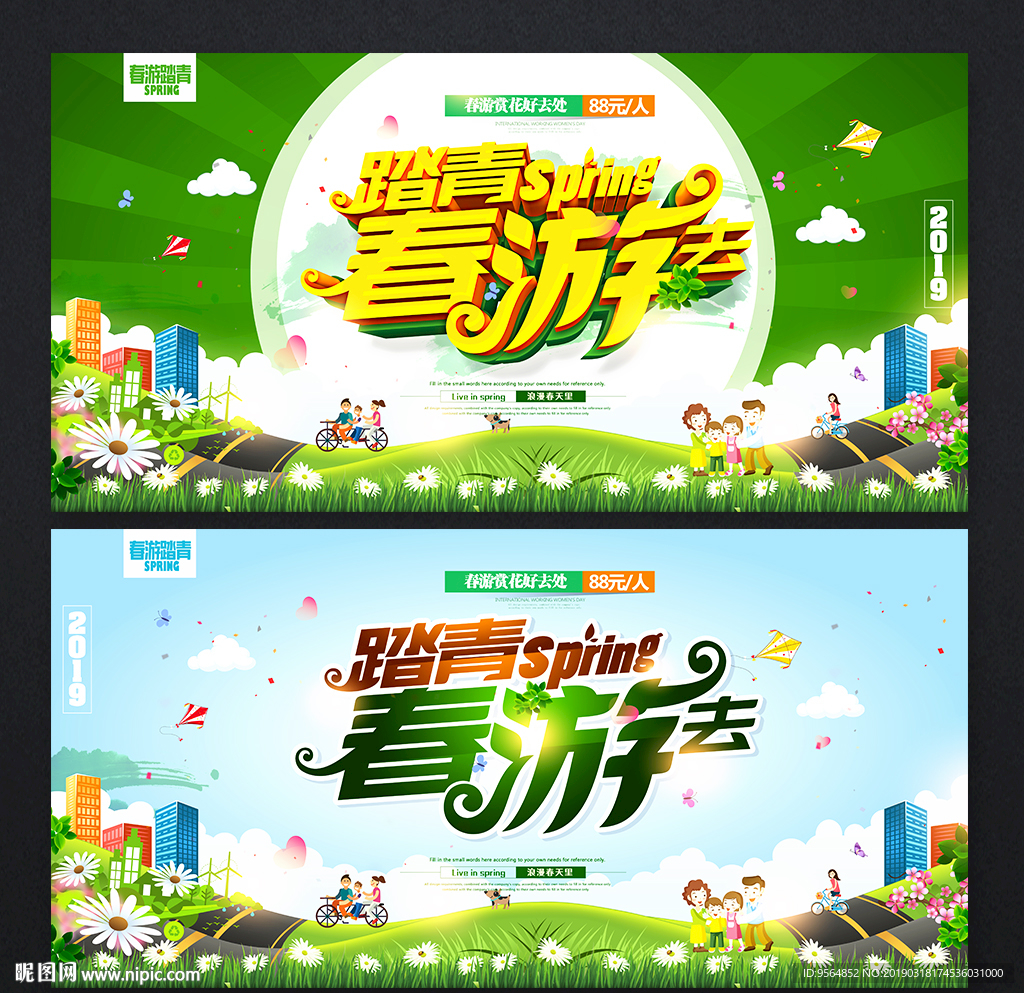 春游