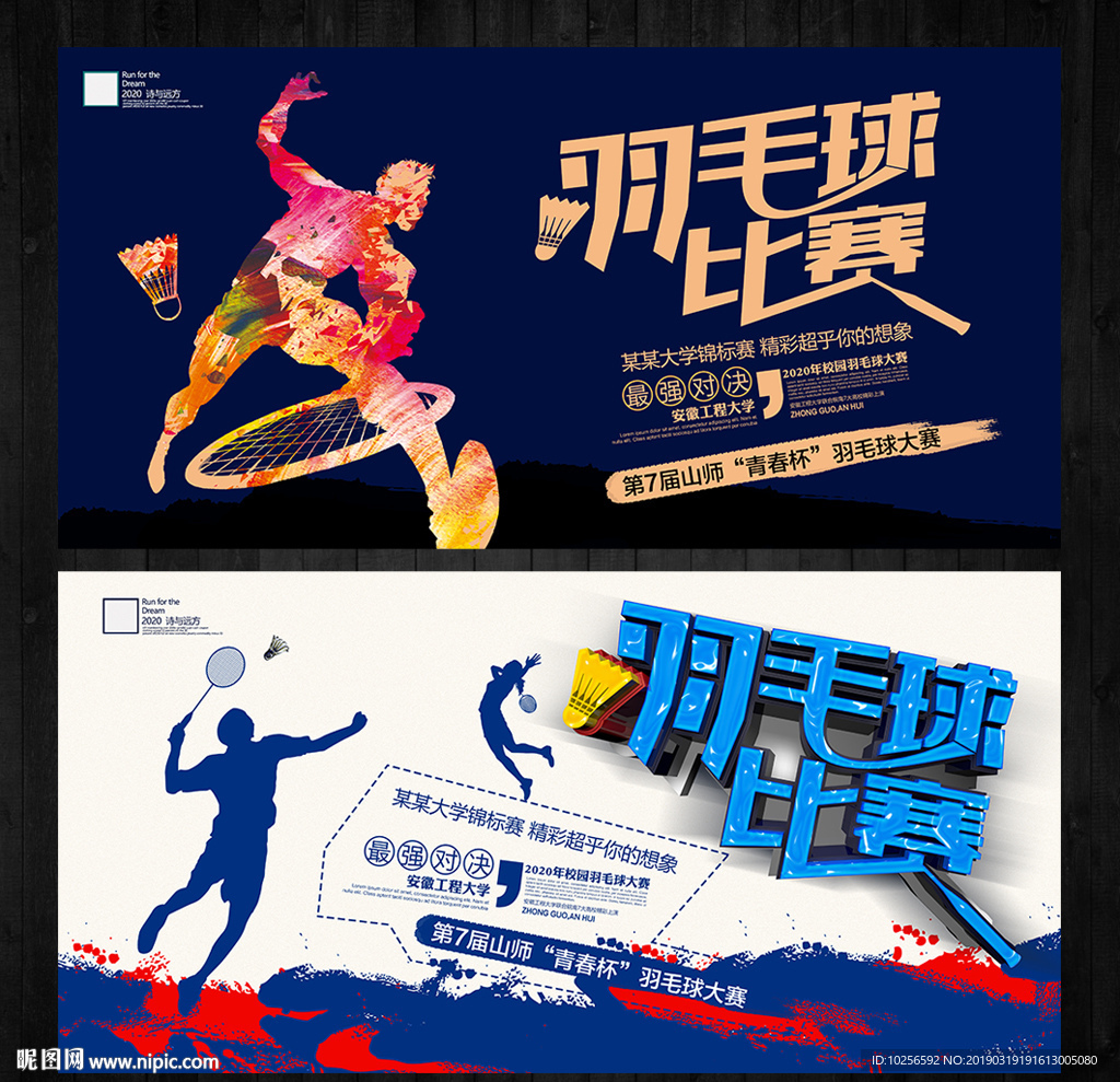 大学校园羽毛球馆训练比赛海报