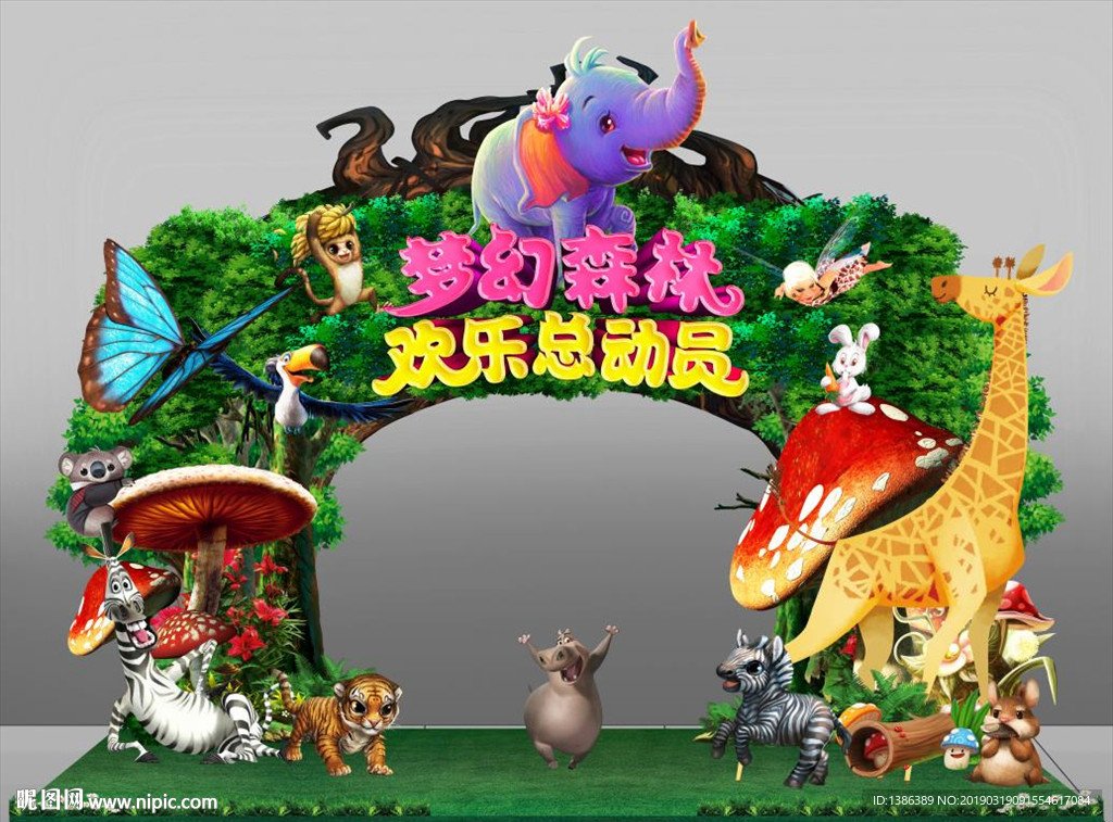森林总动员舞台