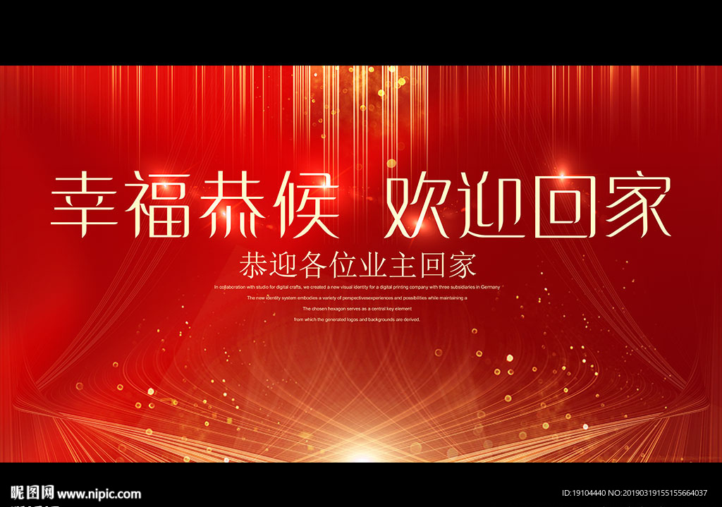 恭迎各位业主回家