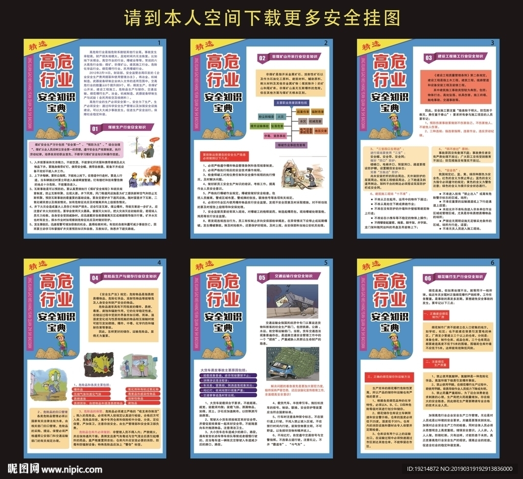 高危行业安全知识宝典