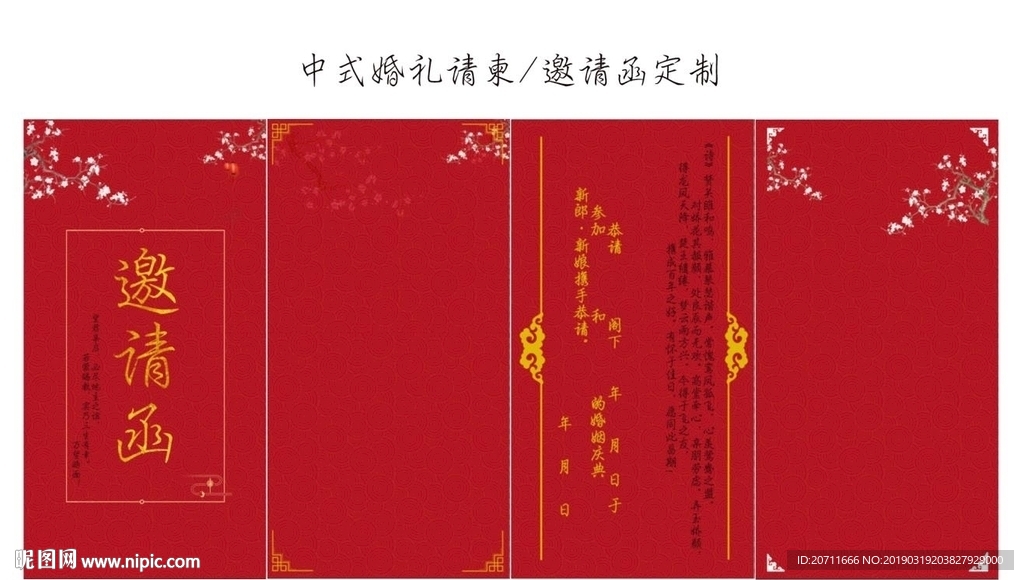 中式请柬 邀请函