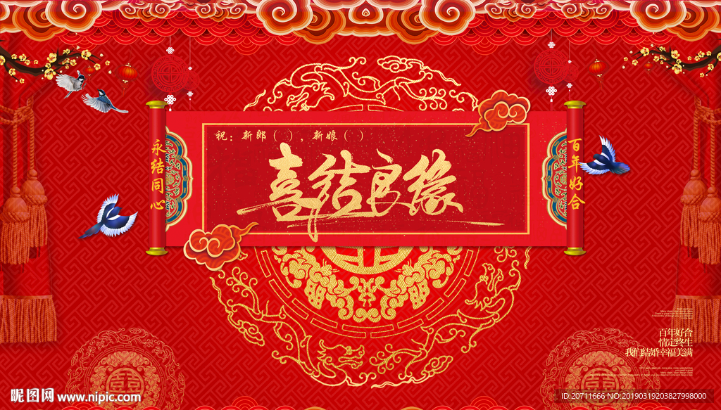 中式婚礼喜结良缘舞台背景