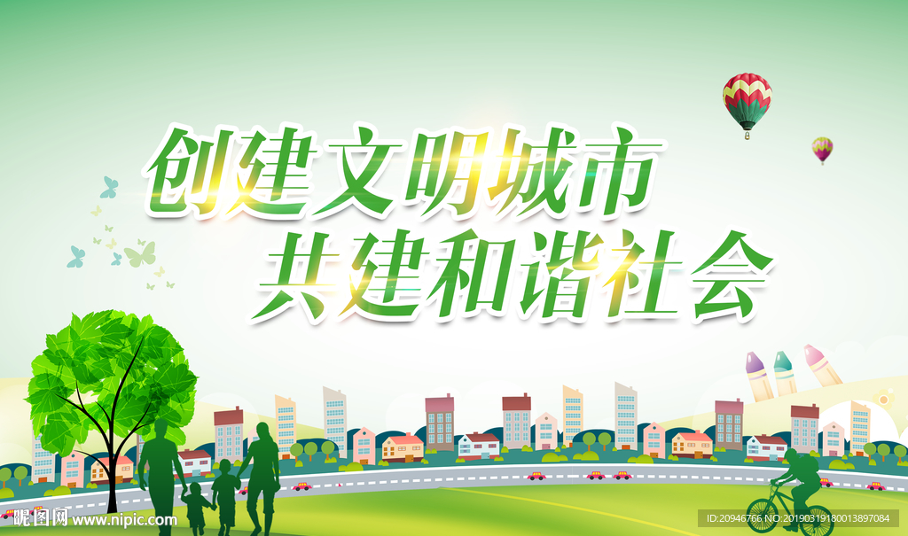 创建文明城市