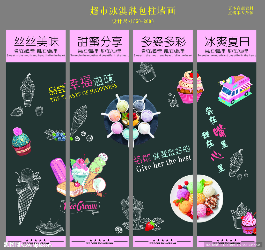 超市冰淇淋包柱墙面画