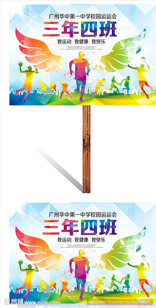 炫彩翅膀中小学运动会班牌