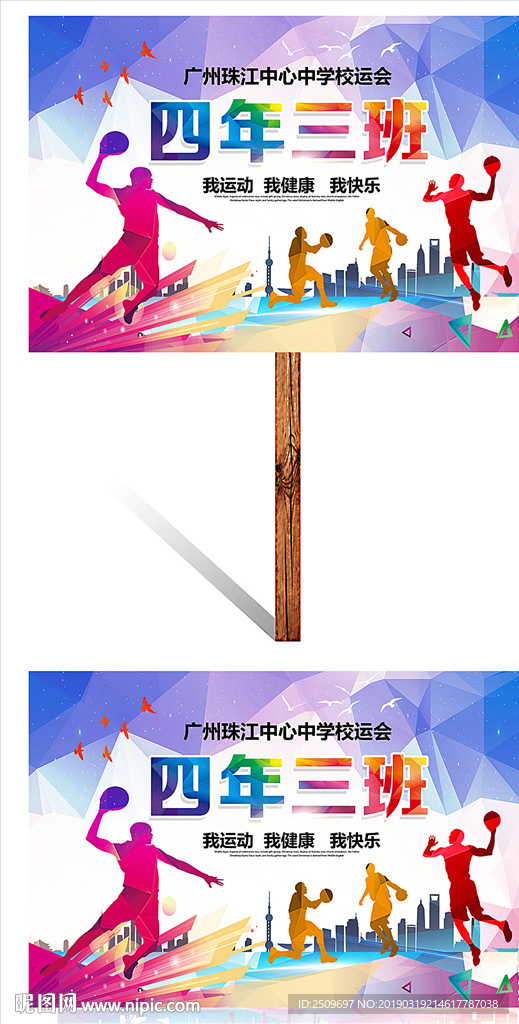 校炫彩翅膀中小学运动会举牌