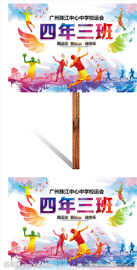 校炫彩翅膀中小学运动会举牌