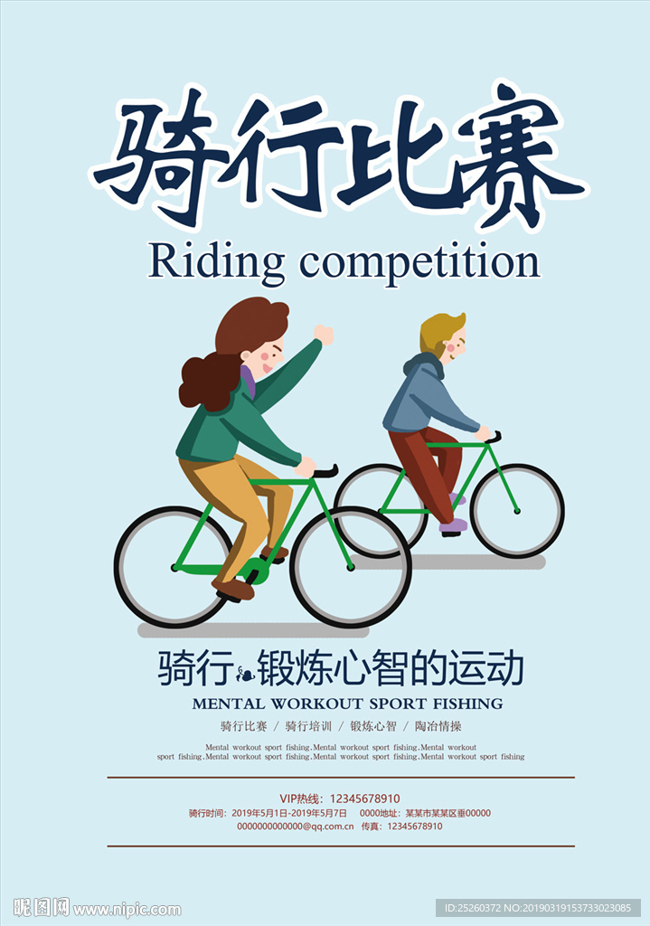 骑行