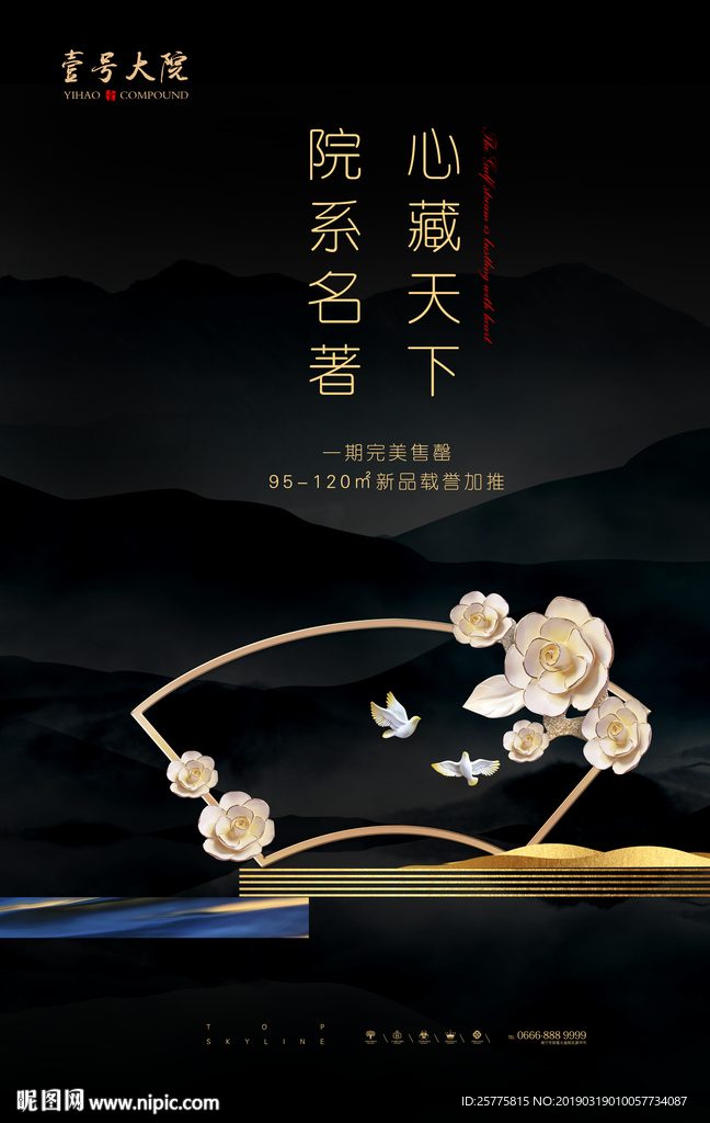 新中式地产海报