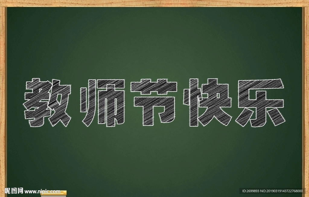 粉笔字效果
