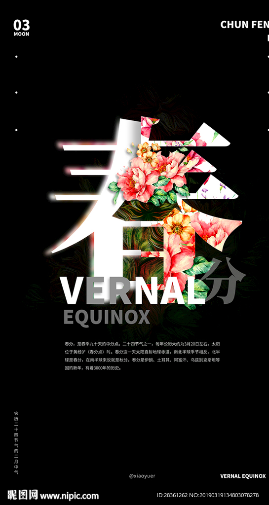 春分
