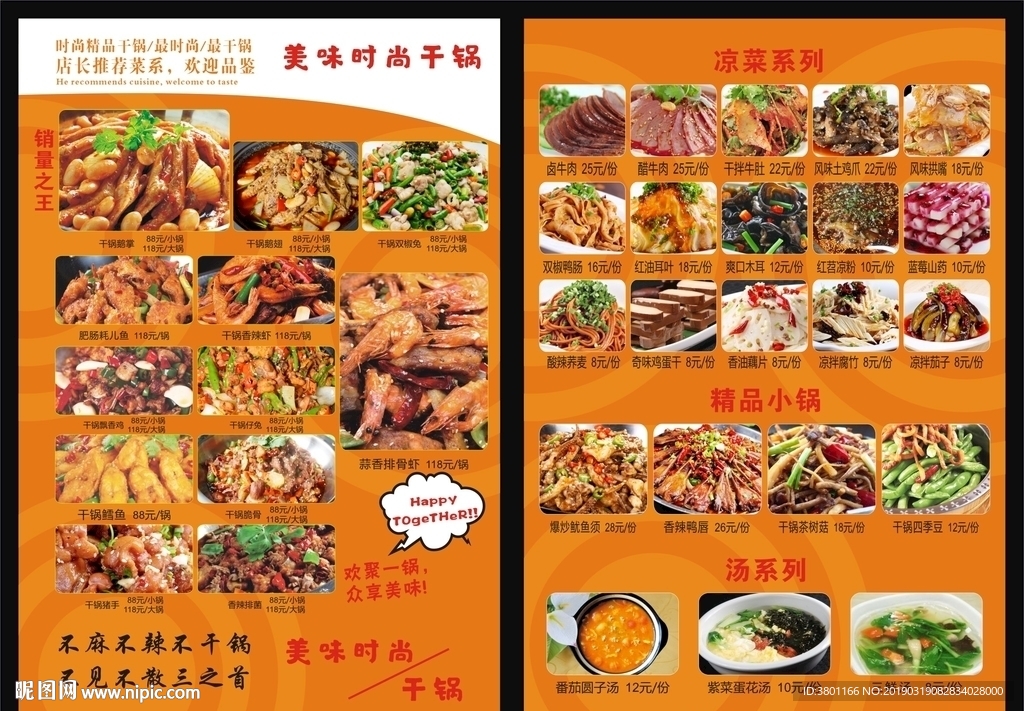 干锅传单