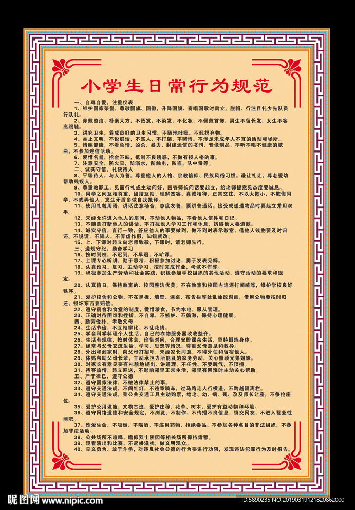 小学日常行为规范