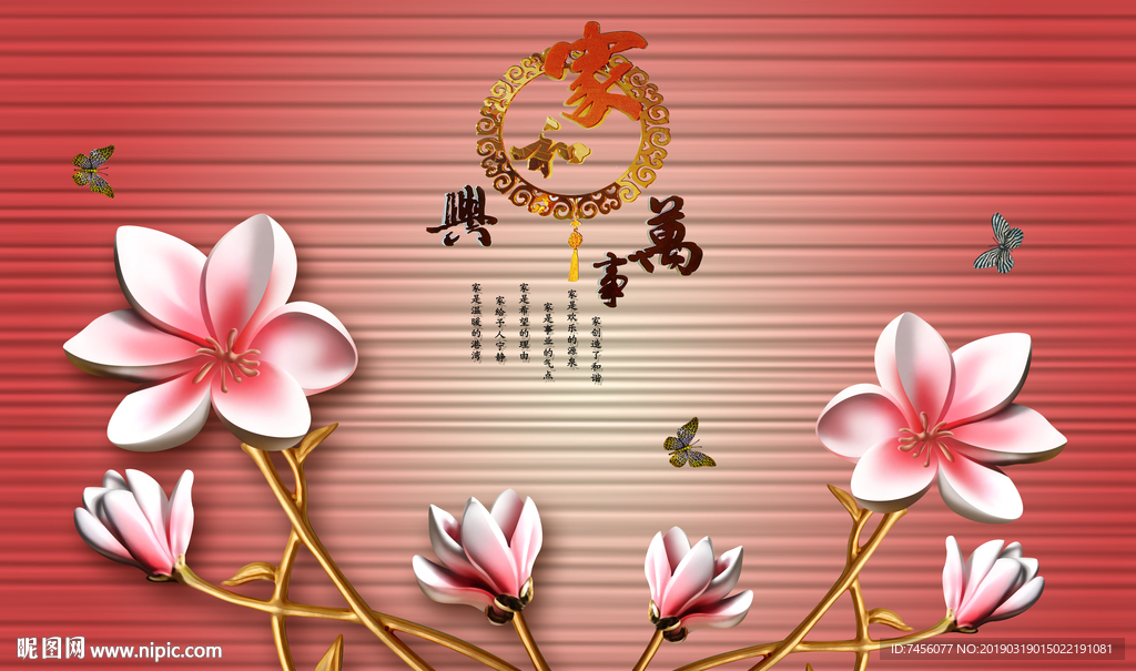 家和万事兴唯美花卉背景墙