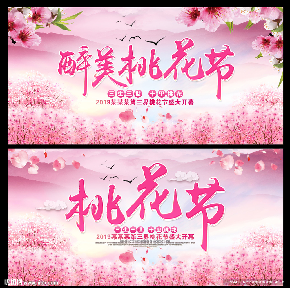 桃花节展板