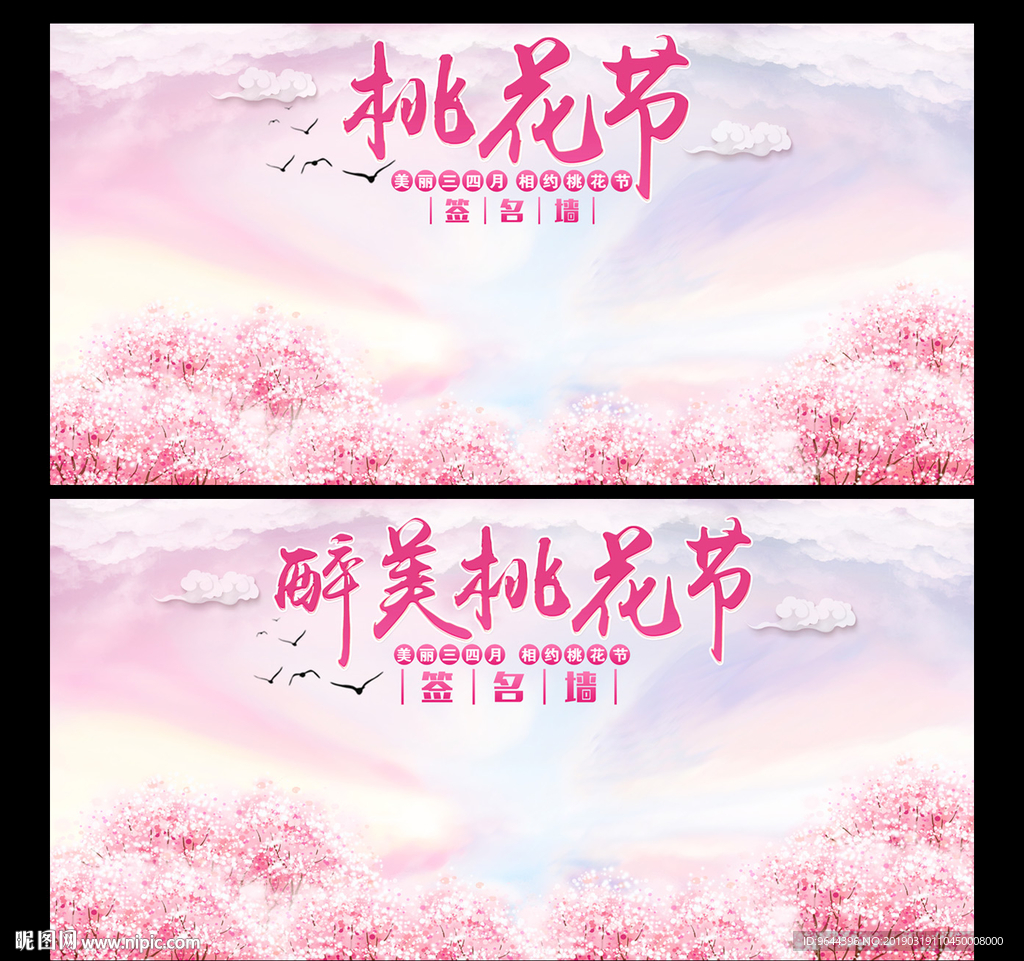 桃花节签名墙