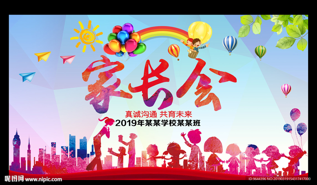 家长会