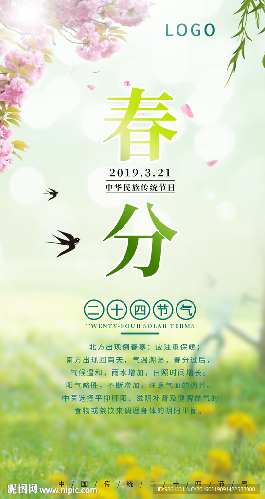 二十四节气-春分图片