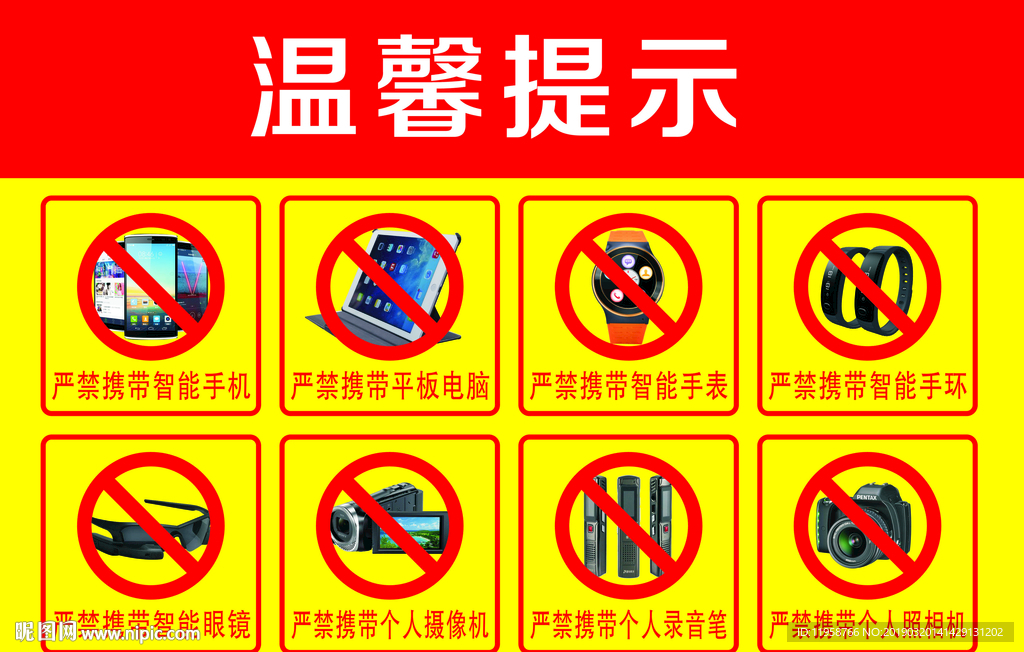 温馨提示  严禁携带