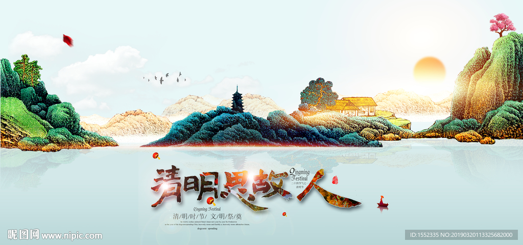 清明