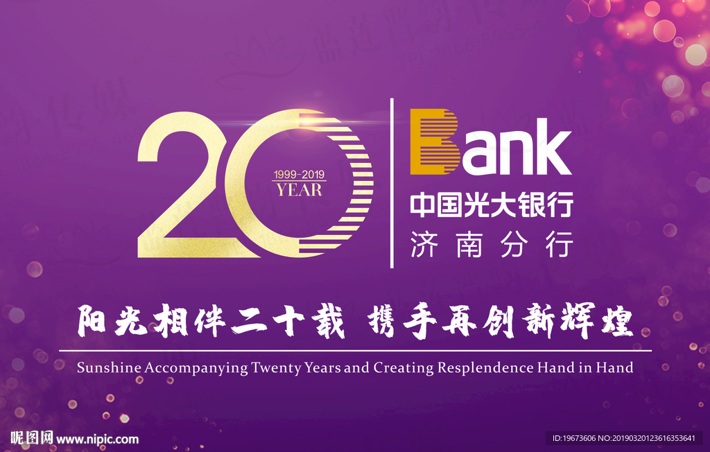 光大银行 济南分行 二十周年