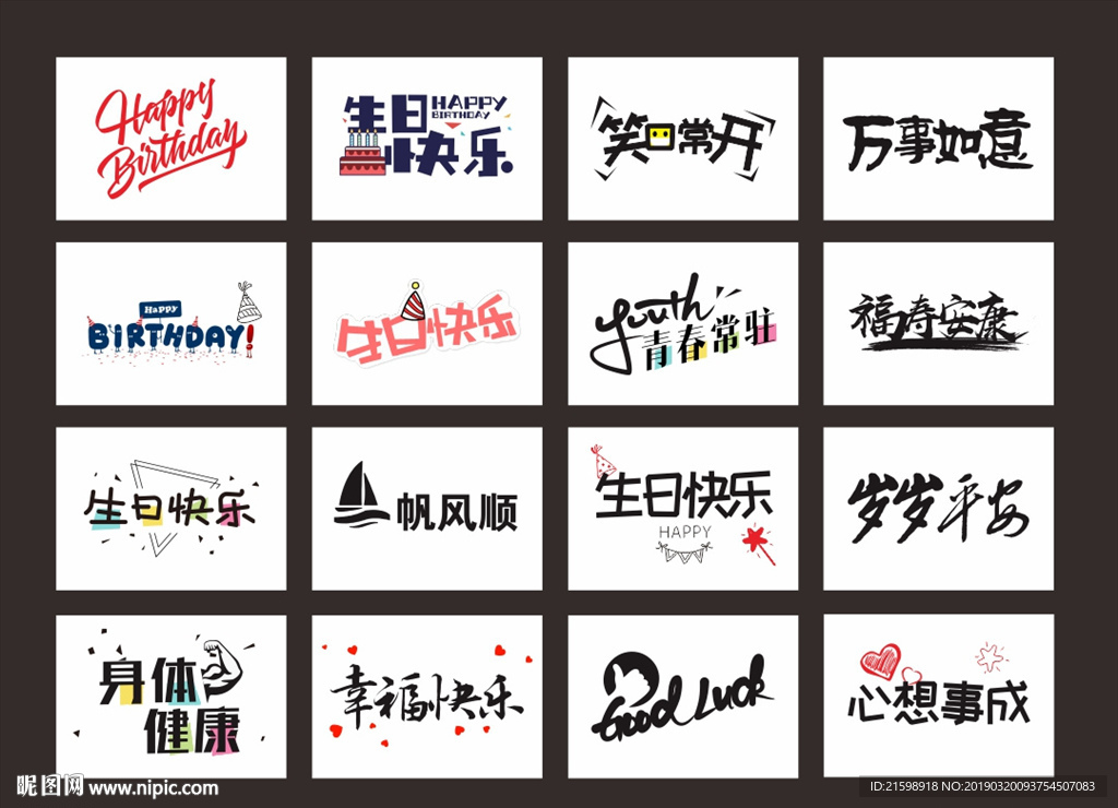 生日祝福语字体设计kT板