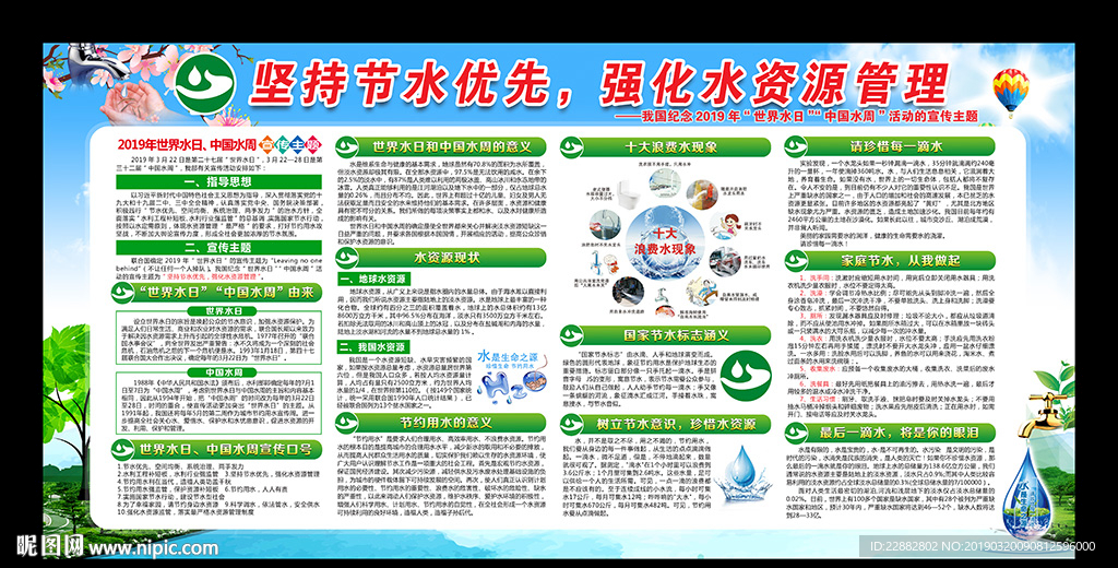 2019世界水日中国水周