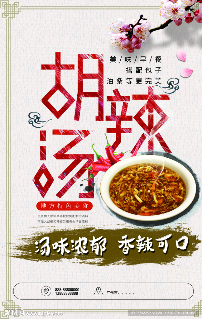胡辣汤