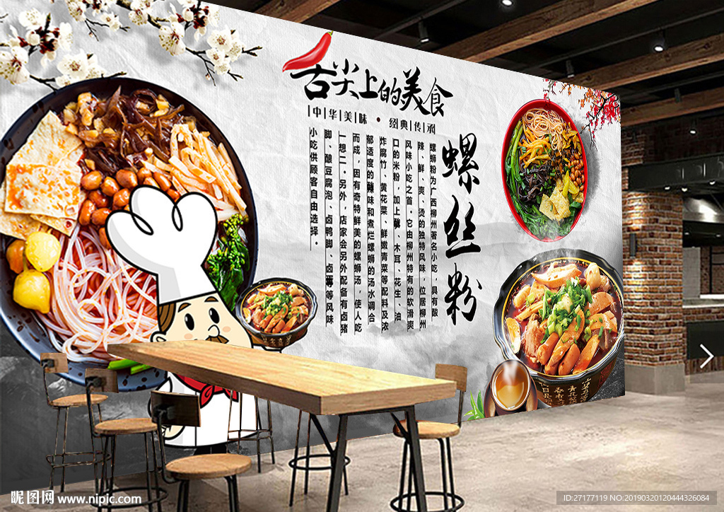 螺蛳粉背景墙