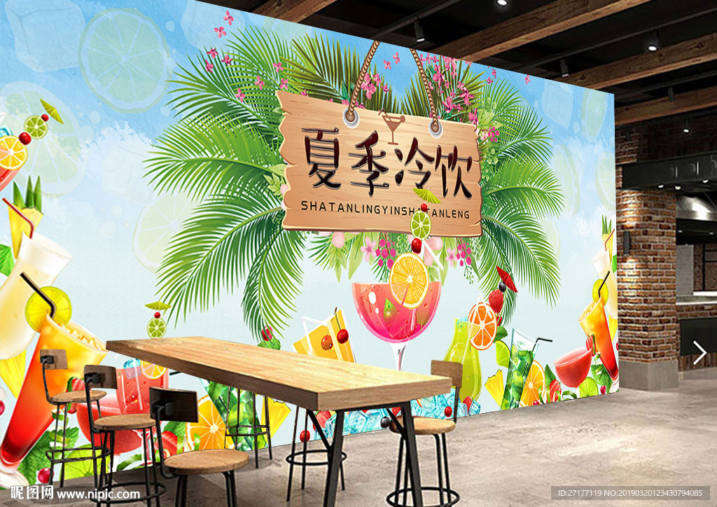 夏季冷饮背景墙