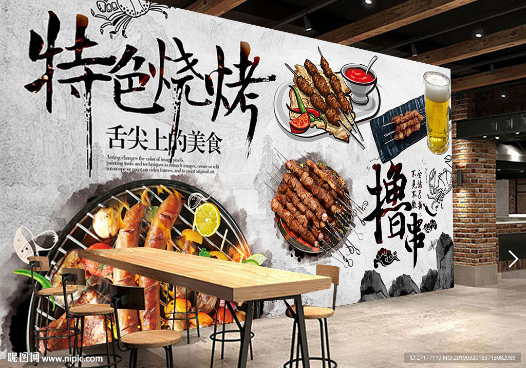 特色烧烤背景墙